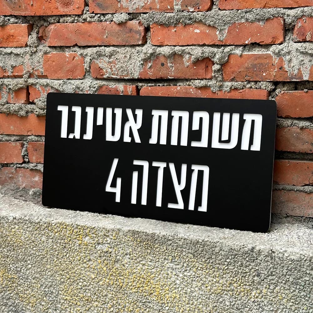 Signe d'entrée personnalisé pour la maison, signe acrylique de la famille hébraïque, personnalisé, m